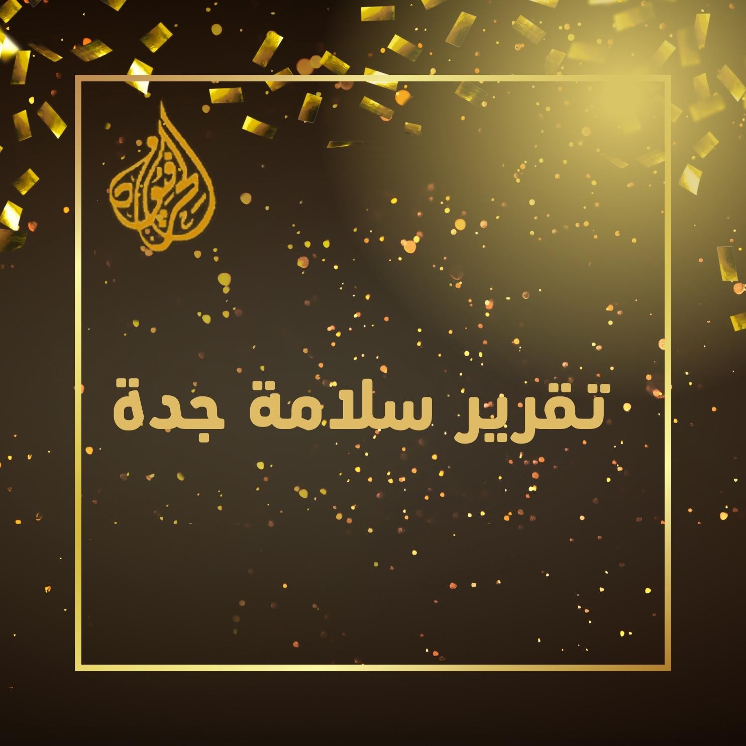 شهادة سلامة جدة